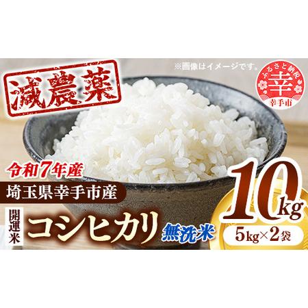 ふるさと納税 【無洗米】令和7年産 開運米 コシヒカリ（減農薬）幸手産