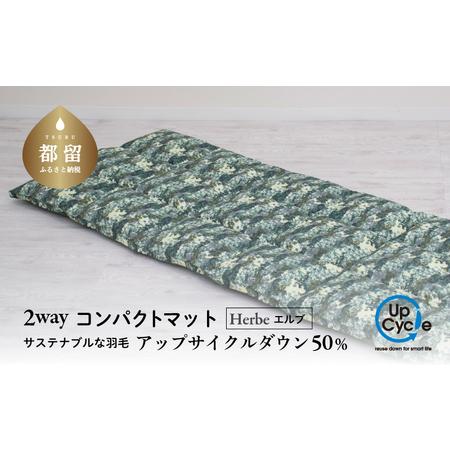 ふるさと納税 [富士新幸謹製]「サステナブルな羽毛」2WAY コンパクトマット[エルブ] アップサイクルダウン サステナブルな羽毛 2WAY コン.. 山梨県都留市