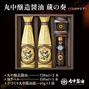 ふるさと納税 JAL機内食に採用 丸中醤油 蔵の奏 くらのかなで 丸中醤油 醤油 濃口 飴 AH14  滋賀県愛荘町の画像