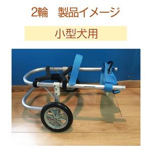 ふるさと納税 犬用車いす 2輪カート 小型犬用（3〜7Kg） 京都府亀岡市_1