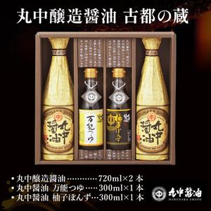 ふるさと納税 JAL機内食に採用 丸中醤油 古都の蔵 丸中醤油 醤油 濃口 つゆ ぽんず ポン酢 AH15 滋賀県愛荘町の画像