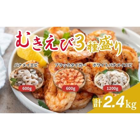 ふるさと納税 むきえび 大容量 3種盛り 2.4kg おすすめ むきえび 福井県若狭町 | 
