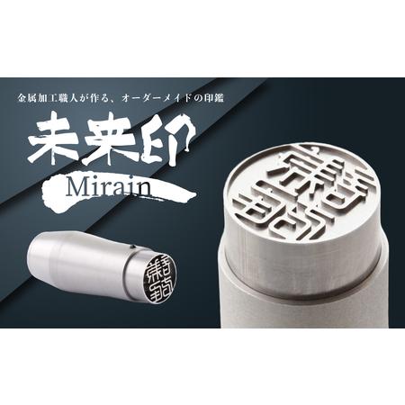 ふるさと納税 未来印「ミライン」 印章王国・山梨 超精密金型メーカー