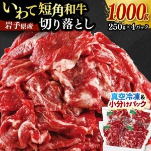 ふるさと納税 いわて短角和牛 牛肉切り落とし 1000g / 牛肉切り落とし (AB124) [数量限定] 岩手県紫波町