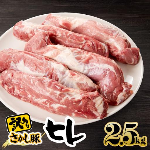 ふるさと納税 2509 [ 訳あり ]豚ヒレ 2.5kg KN079-010 肉 豚肉 冷凍 鹿児島県鹿屋市