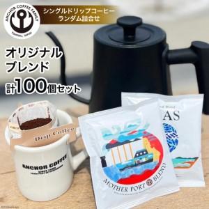 ふるさと納税 コーヒー シングルドリップコーヒー オリジナルブレンド セット 4種 計100個 宮城県気仙沼市