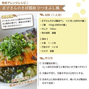 ふるさと納税 サバ 醤油干し 8枚 正子さんのサバ醤油干し サバ 静岡県沼津市_3