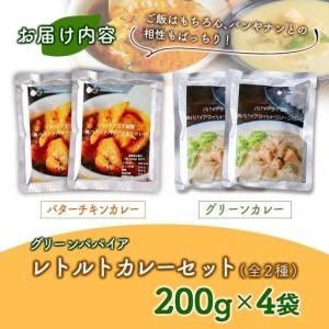 ふるさと納税 グリーンパパイア レトルト カレー セット 全2種 200g×計4袋 宮崎県産 宮崎県_4