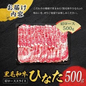 ふるさと納税 ◆黒毛和牛ひなた肩ローススライス(500g) 宮崎県