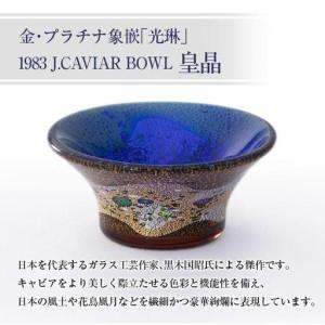 ふるさと納税 金・プラチナ象嵌「光琳」1983 J.CAVIAR BOWL 皇晶\u0026キャビア20g 宮崎県_1