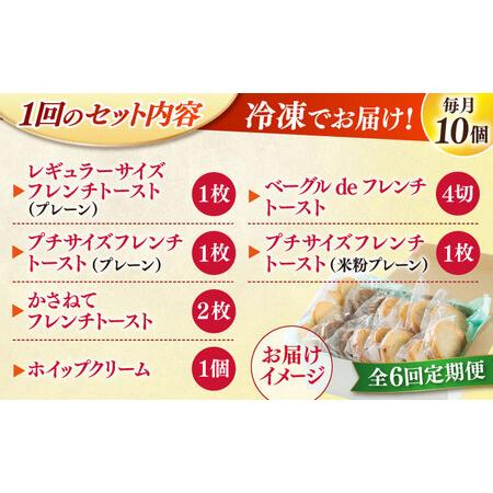 ふるさと納税 パン 【全6回定期便】メディア出演多数！天然酵母パンのフレンチトースト モーニングセット(ホイップクリーム付き)6種類10個 島根.. 島根県松江市_4