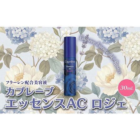 カプレーブ Capreve エッセンスAC ロジエ 30mL 美容液【Amazonから発送