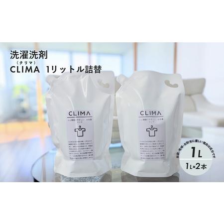 敏感肌や赤ちゃんの肌着、アトピーにも使われてる洗濯洗剤　CLIMA（クリマ） ふるさと納税 【敏感肌に優しい】 洗濯洗剤 CLIMA クリマ 1リットル 詰