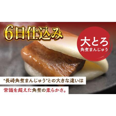 ふるさと納税 大とろ角煮まんじゅう6個【株式会社岩崎食品】[QBR001]角煮 九州 長崎 佐々町 ふるさと納税 おすすめ 長崎県佐々町の画像