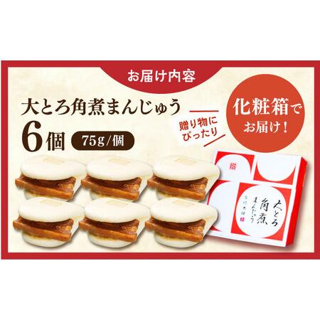 ふるさと納税 大とろ角煮まんじゅう6個【株式会社岩崎食品】[QBR001]角煮 九州 長崎 佐々町 ふるさと納税 おすすめ 長崎県佐々町の画像