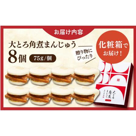ふるさと納税 大とろ角煮まんじゅう8個【株式会社岩崎食品】[QBR002] 長崎県佐々町の画像