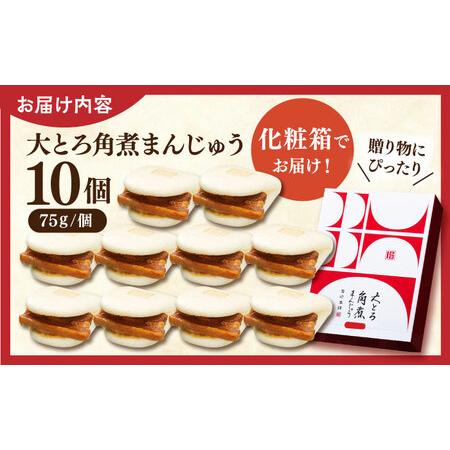 ふるさと納税 大とろ角煮まんじゅう10個【株式会社岩崎食品】[QBR003] 長崎県佐々町の画像