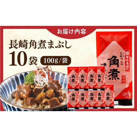 ふるさと納税 長崎角煮まぶし10袋【株式会社岩崎食品】[QBR008]角煮 九州 長崎 佐々町 ふるさと納税 おすすめ 長崎県佐々町の画像