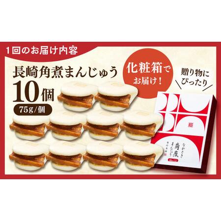 ふるさと納税 【全6回定期便】長崎角煮まんじゅう10個【株式会社岩崎食品】[QBR029] 長崎県佐々町_4