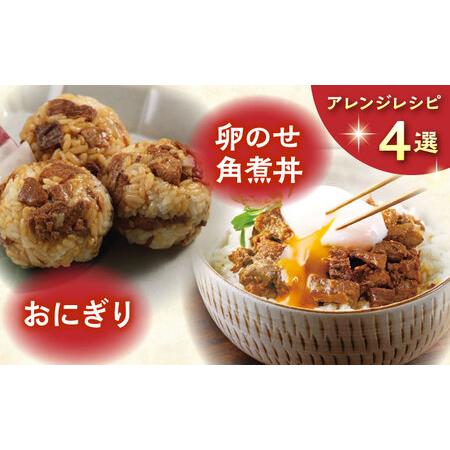 ふるさと納税 【全3回定期便】長崎角煮まぶし5袋【株式会社岩崎食品】[QBR031] 長崎県佐々町の画像