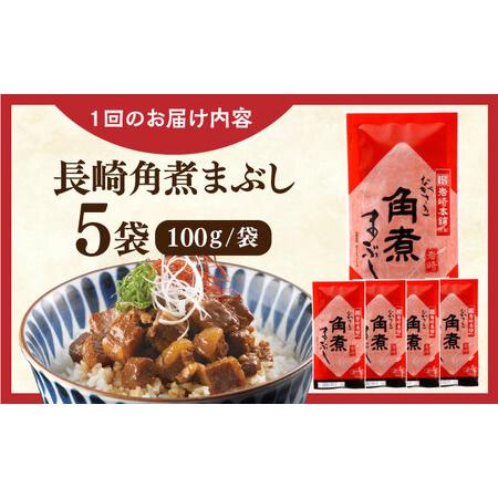 ふるさと納税 【全3回定期便】長崎角煮まぶし5袋【株式会社岩崎食品】[QBR031] 長崎県佐々町の画像