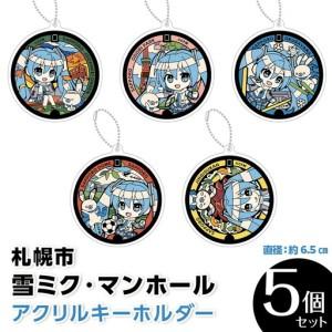 ふるさと納税 雪ミクマンホール アクリルキーホルダー 5個セット