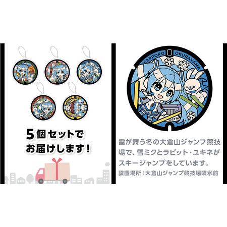 ふるさと納税 雪ミクマンホール アクリルキーホルダー 5個セット