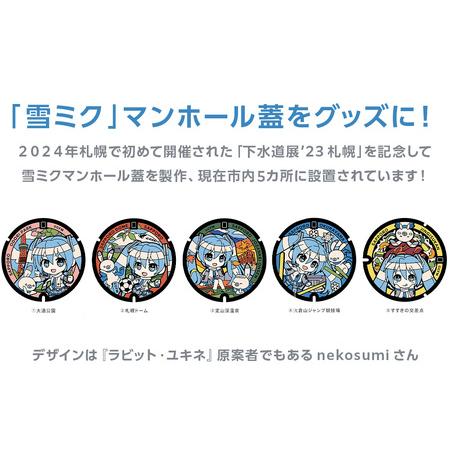 ふるさと納税 雪ミクマンホール ラバーコースター 5個セット 北海道