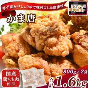 ふるさと納税 fn-70-001 かま唐 オヤマ かまいし唐揚げ からあげ 唐揚げ から揚げ 鶏肉 鳥肉 もも肉 冷凍 お弁当 国産 岩手県産 岩手県釜石市