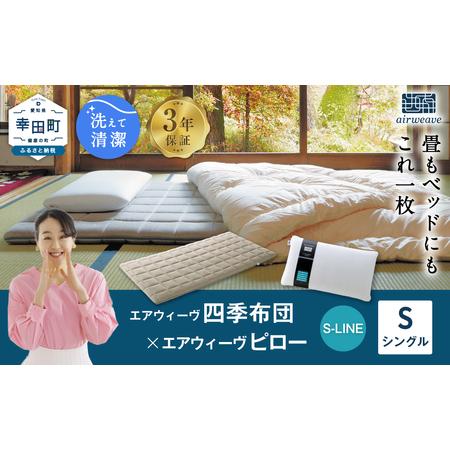 ふるさと納税 エアウィーヴ マットレス 四季布団 シングル × ピローS-LINE エアウィーウ゛ 愛知県幸田町