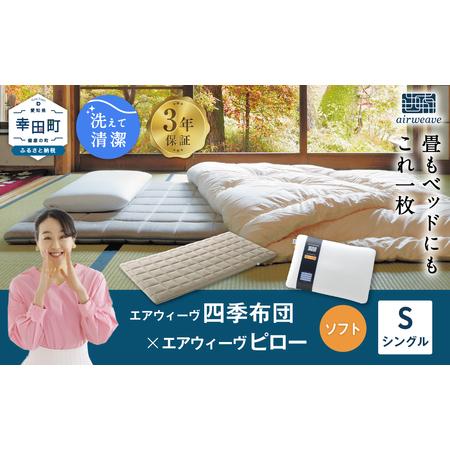 ふるさと納税 エアウィーヴ 四季布団 シングル × ピローソフト エアウィーウ゛ マットレス 枕 愛知県幸田町