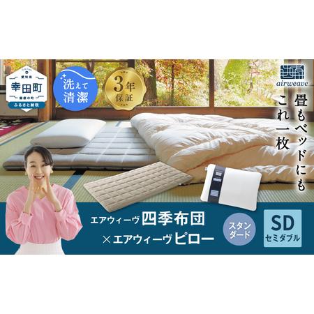 ふるさと納税 エアウィーヴ 四季布団 セミダブル × ピロースタンダード セット エアウィーウ゛ 愛知県幸田町
