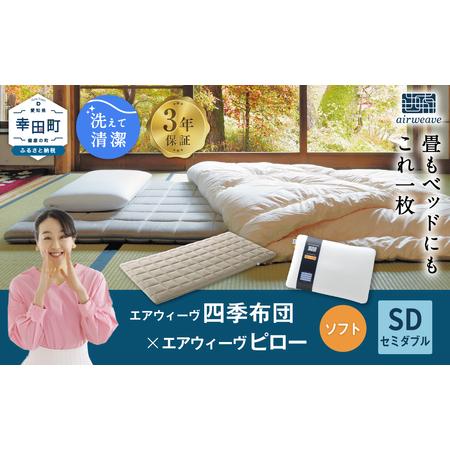 ふるさと納税 エアウィーヴ 四季布団 セミダブル × ピローソフト エアウィーウ゛ マットレス 枕 愛知県幸田町