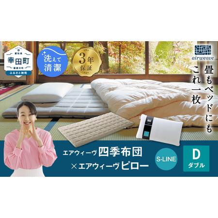 ふるさと納税 エアウィーヴ マットレス枕セット 四季布団 ダブル × ピローS-LINE エアウィーウ゛ 枕 マットレス 愛知県幸田町