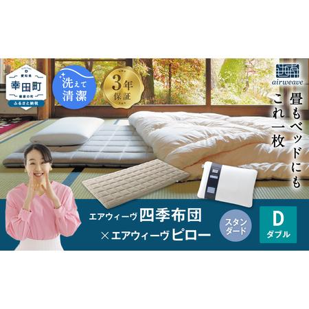 ふるさと納税 エアウィーヴ 四季布団 ダブル × ピロースタンダード セット エアウィーウ゛ 愛知県幸田町