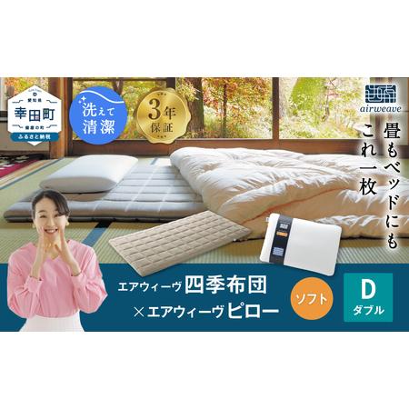 ふるさと納税 エアウィーヴ マットレス 枕 セット 四季布団 ダブル × ピローソフト セット エアウィーウ゛ airweave マットレス 枕 愛知県幸田町