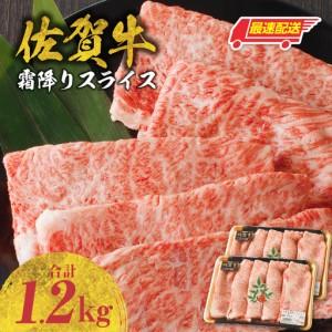 ふるさと納税 [最速配送]佐賀牛霜降りスライス 1.2kg / 牛肉すき焼き 牛肉すき焼き[B179] 佐賀県玄海町