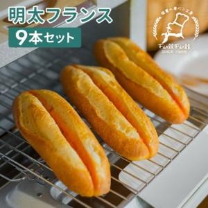ふるさと納税 明太フランス 9本 セット 詰め合わせ 国産小麦パン工房 フルフル 総菜パン 冷凍パン 惣菜パン 有名店 めんたいフランス パン フラ.. 福岡県福岡市