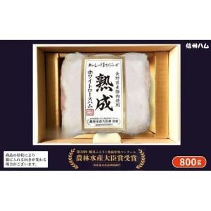 ふるさと納税 長野県産豚肉使用熟成ホワイトロースハム800g 長野県上田市
