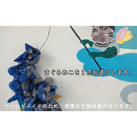 ふるさと納税 【 医美同源 】まぐろねこ ぬいぐるみ【 ハンドメイド 】 M117-002 雑貨 日用品 神奈川県三浦市の画像