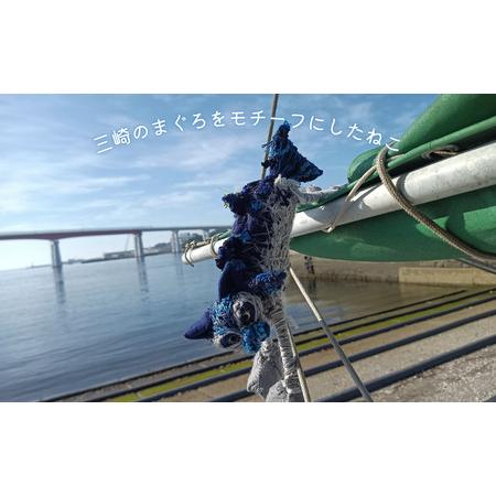 ふるさと納税 【 医美同源 】まぐろねこ ぬいぐるみ【 ハンドメイド 】 M117-002 雑貨 日用品 神奈川県三浦市の画像