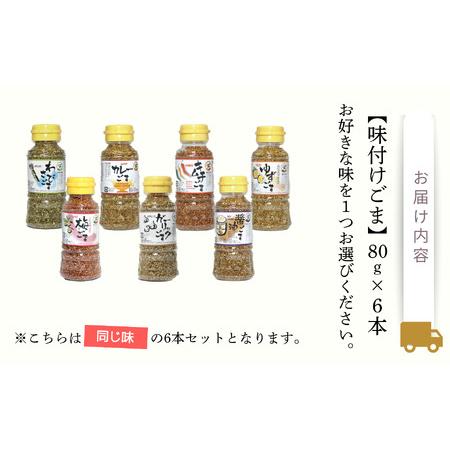 ふるさと納税 《味付けごま》 選べるゴマ（醤油、梅、わさび、キムチ、カレー、ガーリック、ゆず） 各８０g ×６本 ふりかけ 石川県小松市の画像