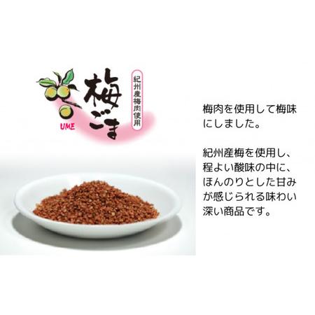 ふるさと納税 《味付けごま》選べるゴマ 1ｋg （梅ごま） 石川県小松市の画像