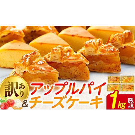 ふるさと納税 訳あり アップルパイ &amp; チーズケーキ 1kg おまかせ ケーキセット 埼玉県羽生市