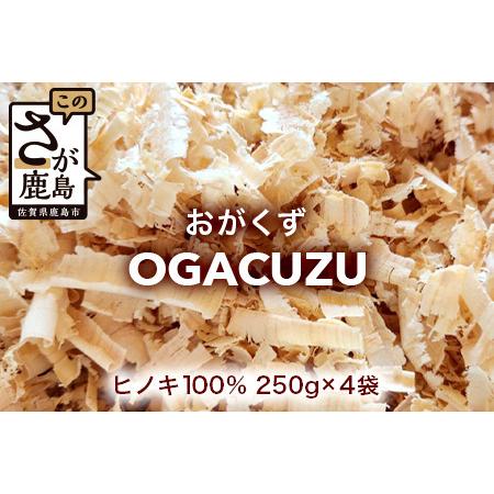 ふるさと納税 『OGACUZU』250g×4袋入り B-790 [佐賀県 鹿島市