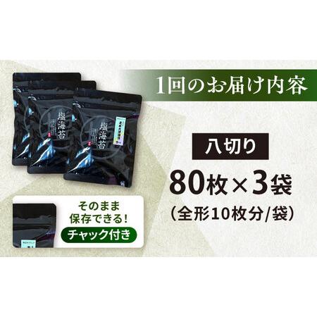 ふるさと納税 【全6回定期便】【訳あり】ごま塩味付け海苔 八切り80枚×3袋（全形30枚分）【丸良水産】［AKAB151］ 神奈川県横須賀市の画像