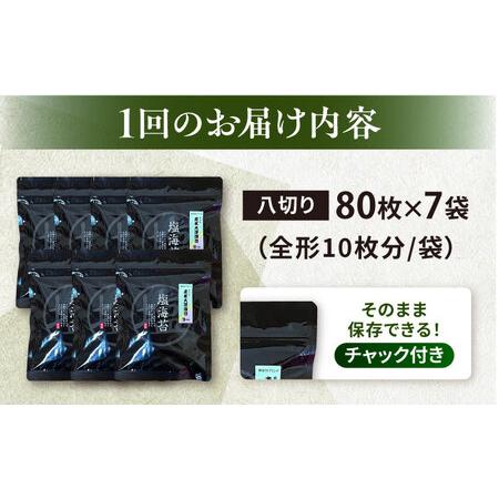 ふるさと納税 【全3回定期便】【訳あり】ごま塩味付け海苔 八切り80枚×7袋（全形70枚分）【丸良水産】［AKAB162］ 神奈川県横須賀市の画像