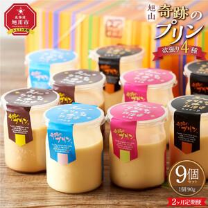 ふるさと納税 【2ヶ月定期便】旭山『奇跡のプリン』欲張り4種 90g×9本セット | プリン 北海道_03800 北海道旭川市の画像