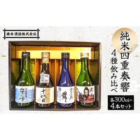 ふるさと納税 純米四重奏響4種飲み比べ各300ml×4本セット 日本酒 十 