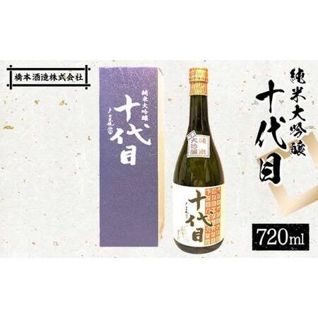 ふるさと納税 純米大吟醸 十代目 日本酒 大吟醸 橋本酒造 F6P-1926